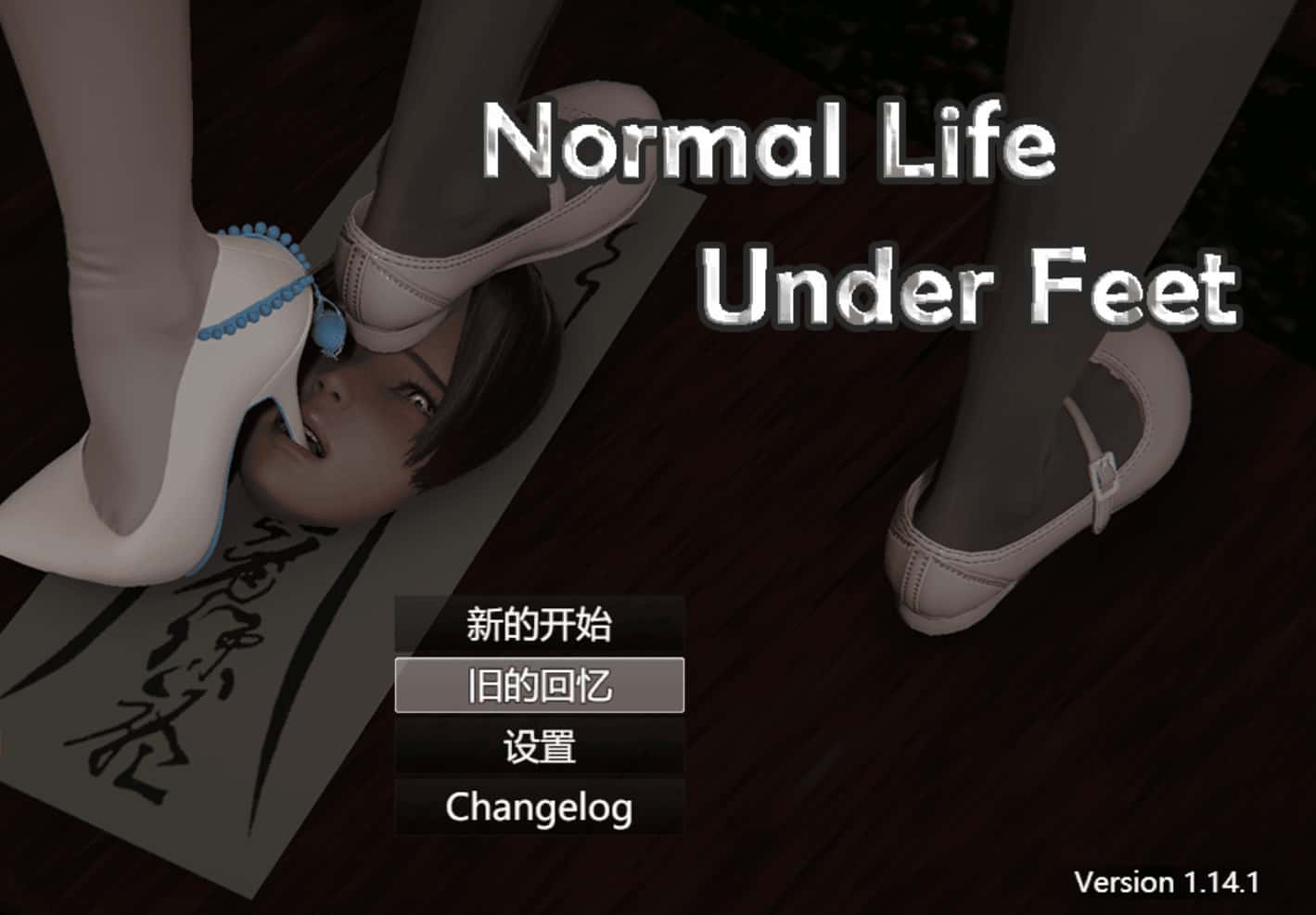 脚下的正常生活 Normal Life Under Feet 第一部游戏封面